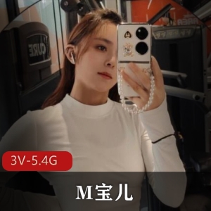 优质超人气女神M宝儿最新合集3V5.4G，自拍马赛克身材诱人