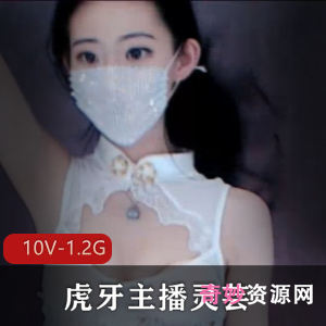 无水印虎牙热舞主播灵芸私人定制合集10V1.2G，精彩舞蹈尽在眼前