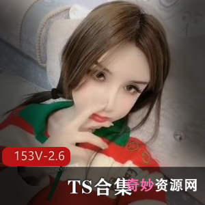 TS合集综合平台福利姬唐诗涵小云子依依阿笙最新合集153V2.6G，理性观看自拍露脸福利