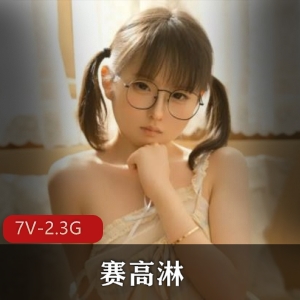 卡哇伊自拍平台甜美赛高淋酱最新合集7V2.3G，不露脸身材秀