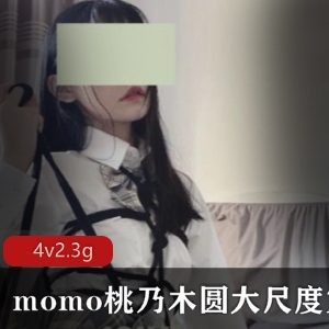 尺度合集+某推+绝版资源+momo桃乃木圆+13V+未知+，颜值与身材俱佳，口味重味新星！