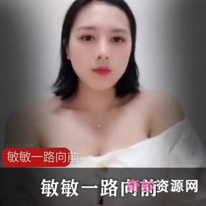 快手超大球主播敏敏一路向前合集109V839M，妹子自娱自乐