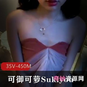 某推可御可萝草莓味软糖Sukiyou小合集35V450M，身材超赞！