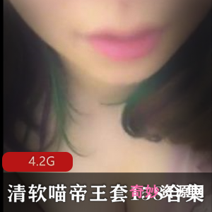 清软喵帝王套158合集4.2G，王苗苗出品，包含有声小说与直播回顾