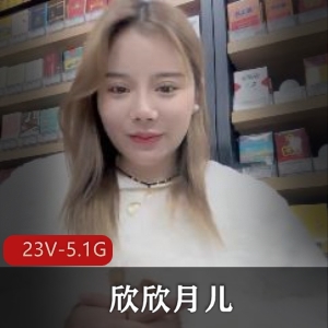 G奶熟女欣欣月儿23V5.1G精彩自拍合集