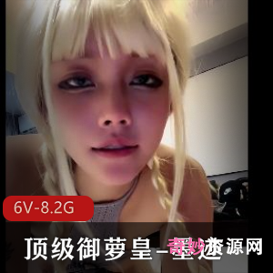 顶级御萝合集+动漫+火热灰丝篇+墨迹+6V8.2G，白丝、灰丝、黑丝全收录！