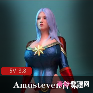 Amusteven明星合集2女超人蒂法毒液灭霸惊奇队长最新合集5V3.8G，精彩对战尽在其中