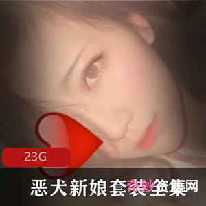 微博网红恶犬2021最新全系列合集23G，颜值YYDS，清纯性感