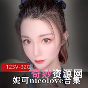 OnlyFans国人UP主妮可nicolove精选合集123V32.9G，身材颜值俱佳