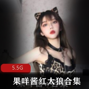 绅士推特果咩酱圣诞红太狼合集5V5.5G，颜值身材兼备