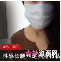 性感长腿丝足胭脂扣私人定制合集1V1G，专属魅惑