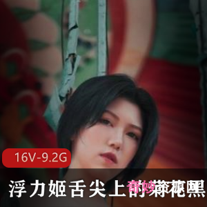 某推浮力姬御姐黑丝完整合集16部9.2G，霸气成熟女人