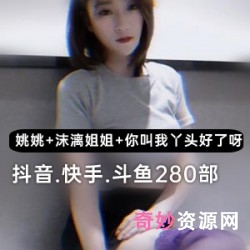 斗鱼抖音快手三网红热舞合集87部210G太顶了