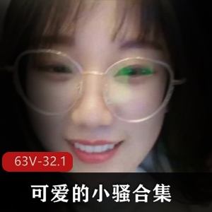 小骚32.1G清纯眼镜妹合集32部太骚了