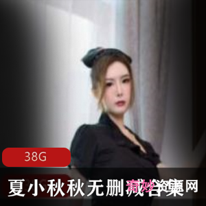 映客夏小秋秋无删减合集26部42G太诱人了