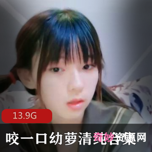 推特咬一口幼萝清纯合集13.9G真水灵