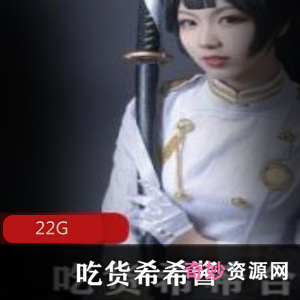 B站吃货希希酱22Gcos合集身材火辣