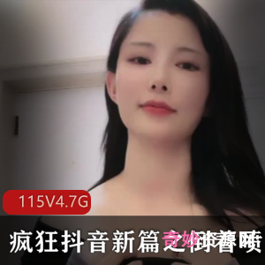 抖音新篇合集115V4.7G疯狂闪现