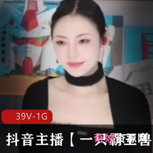 39部1G抖音一只霸王兽私拍诱惑精选