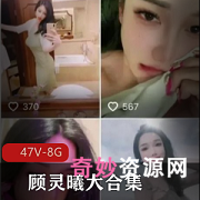 双栖女神顾灵曦辣舞合集47V8G珍品展示