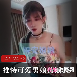 推特可爱男娘伪娘TS精品视频合集471部4.3G，内容多样，介意者慎拍