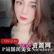 P站Nicolove小姐姐给力佳作合集10部2.23G，颜值爆表