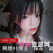 探花工作室最新系列合集44集25G，超高清无水版本