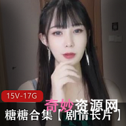 蜜桃糖糖剧情长片15V超火辣17.4G心痒难耐