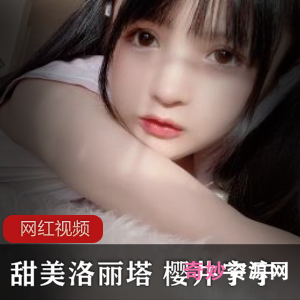 樱井宁宁甜美日常合集3G推特31V曲线犯规