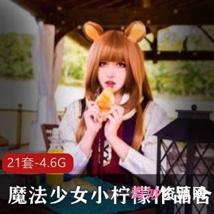 小柠檬魔法少女私拍展示21部4.6G这谁顶得住