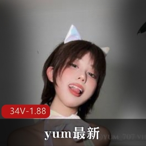 yum舞蹈福利姬绝密泄露34部VIP视频1.88G珍藏版