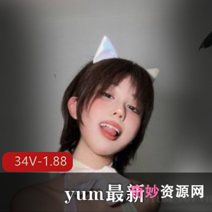 油管YUM热舞狂欢34部1.88G福利满满