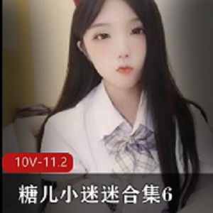 糖儿小迷迷610V11.2G直播合集推特展示