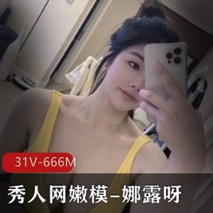 娜露呀诱人微密圈合集秀人网31部671M