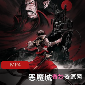 恶魔城第一季：美国动漫高清全集