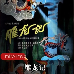 《雕龙记》五版动画合集（）