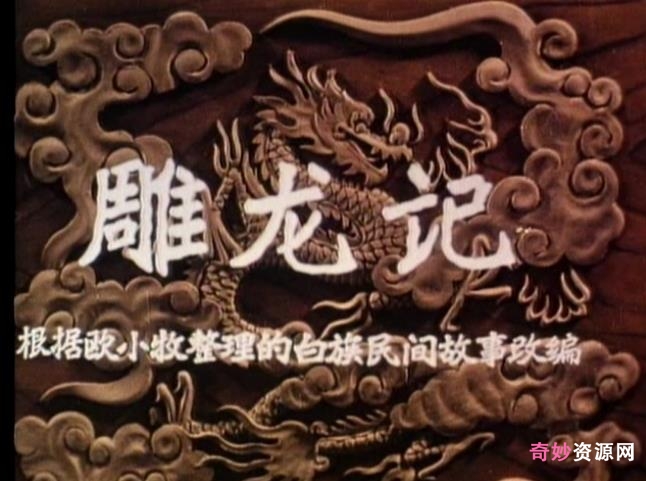 《雕龙记》五版动画合集()