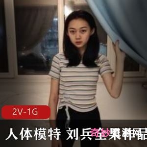 推特刘兵私拍合集88部50G太棒了