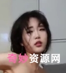 小奈抖音反差私拍21部351M00后白幼瘦太撩人