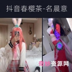 劲爆珍藏抖音春樱茶晨意视频88部50G好身段