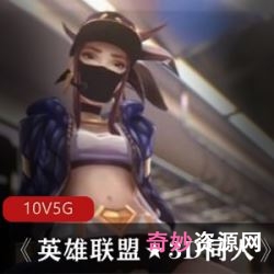 推特5G英雄联盟3D同人视频合集10部太带劲了