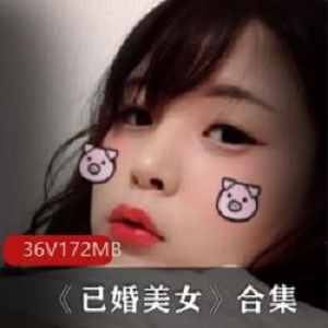 多部172MB劲爆已婚少女经典合集私密平台叼烟娃娃脸
