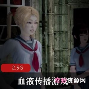 推特血液传播完整版游戏1部2.5G鬼畜剧情火辣
