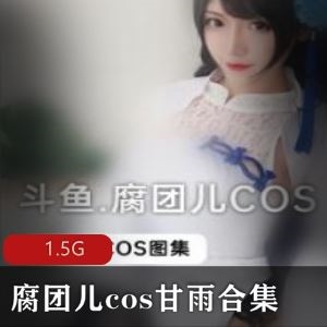 1.5G高挑斗鱼腐团儿cos甘雨合集22部
