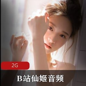 2G清纯仙姬B站丝袜透明装多部合集真带感