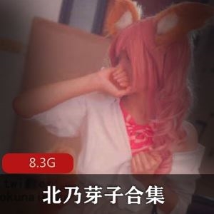 北乃芽子岛国嫩妹首摄COS合集10部8.3G太青涩