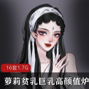 北乃芽子岛国嫩妹首摄COS合集10部8.3G太青涩