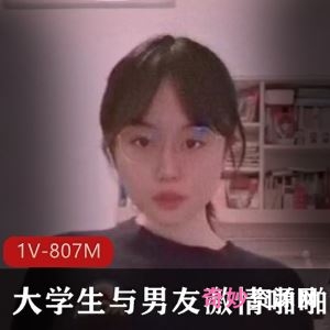 高颜音乐学院学生妹虎牙素人自拍1V807M绝版太会玩