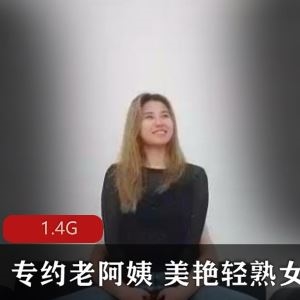 某推九妖约P大神专约老阿姨轻熟主妇合集多部1.4GB真过瘾