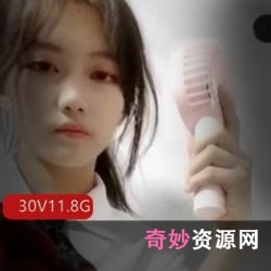 清纯深圳高中生可爱宝宝子福利视频30部11.8G主播圈太嫩了